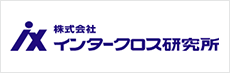 株式会社インタークロス研究所