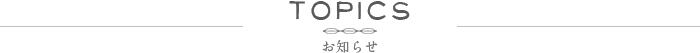 TOPICS お知らせ