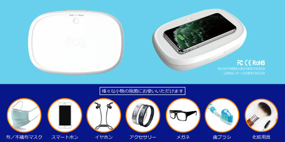 ｕｖ除菌ケース付き ワイヤレス充電器 ノベルティグッズ製作ならノベルティnetへ