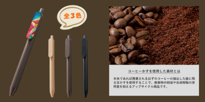 エコボールペン(コーヒー配合タイプ)